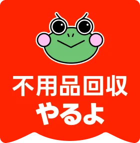 不要品回収やるよ