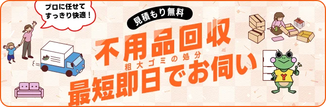 不用品回収 即日対応バナー