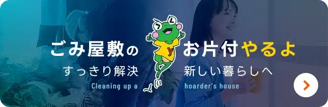 ゴミ屋敷片付けバナー
