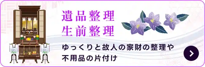 遺品整理バナー