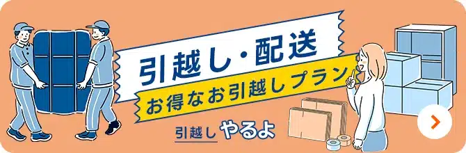 引越し・配送バナー